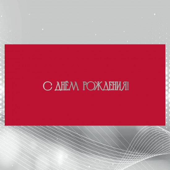 С Днем Рождения!