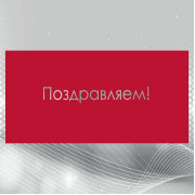 Поздравляем!