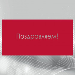 Поздравляем!