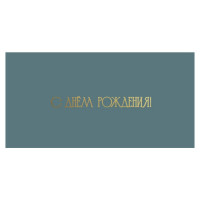 С Днем Рождения!