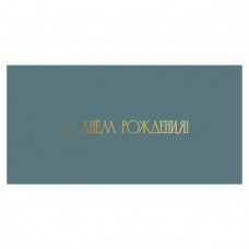 С Днем Рождения!