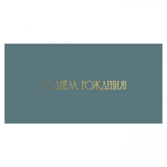 С Днем Рождения!