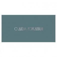 С Днем Рождения!