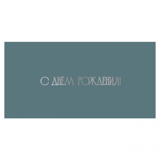 С Днем Рождения!