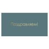 Поздравляем!