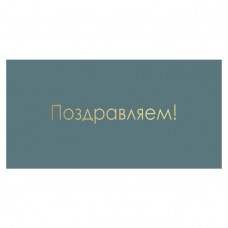 Поздравляем!