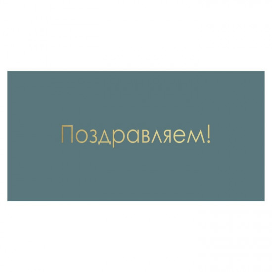 Поздравляем!