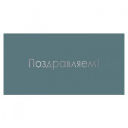 Поздравляем!
