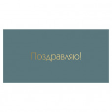 Поздравляю!