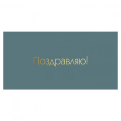 Поздравляю!