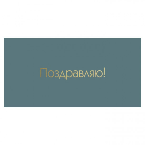 Поздравляю!