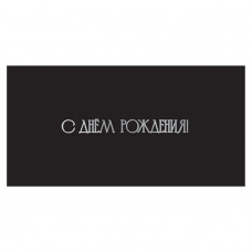 С Днем Рождения!