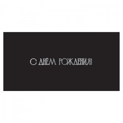 С Днем Рождения!