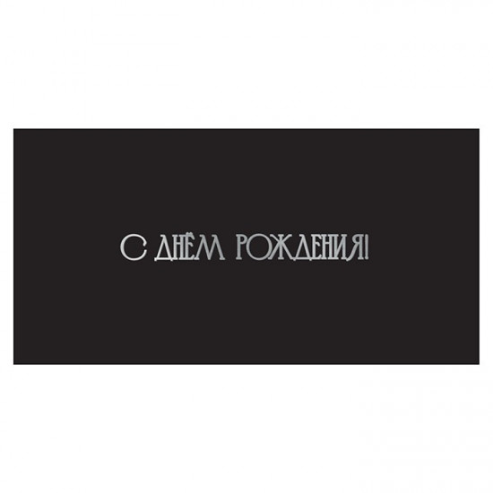 С Днем Рождения!