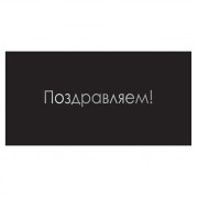 Поздравляем!