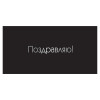 Поздравляю!