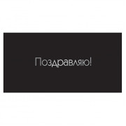 Поздравляю!
