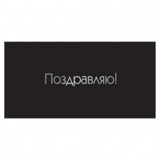 Поздравляю!