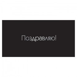 Поздравляю!