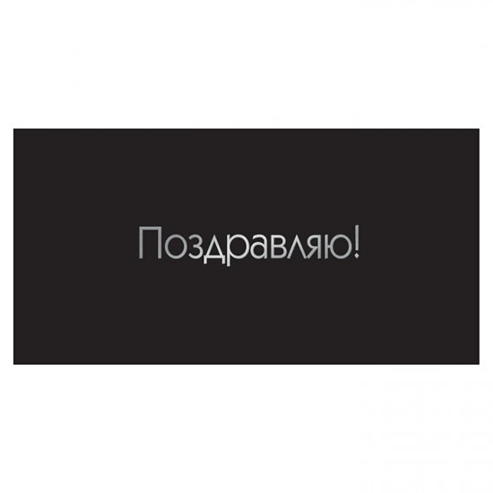Поздравляю!