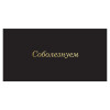 Соболезнуем
