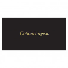 Соболезнуем