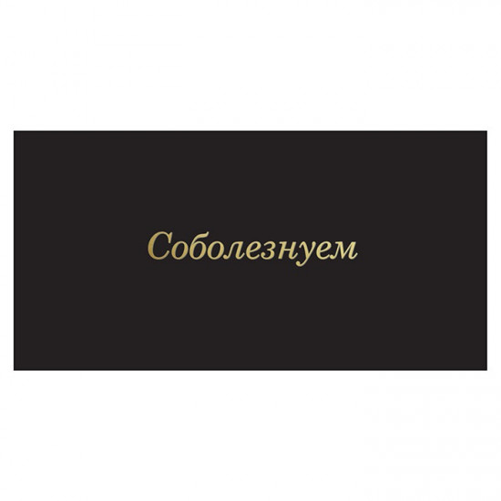 Соболезнуем