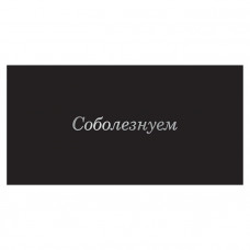 Соболезнуем