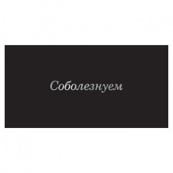 Соболезнуем