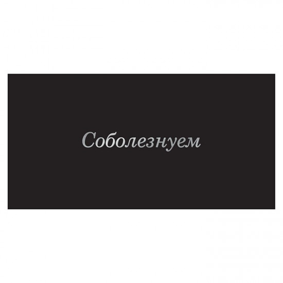 Соболезнуем
