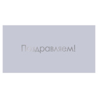 Поздравляем!