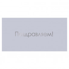 Поздравляем!