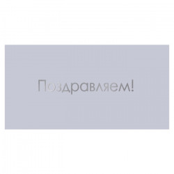 Поздравляем!