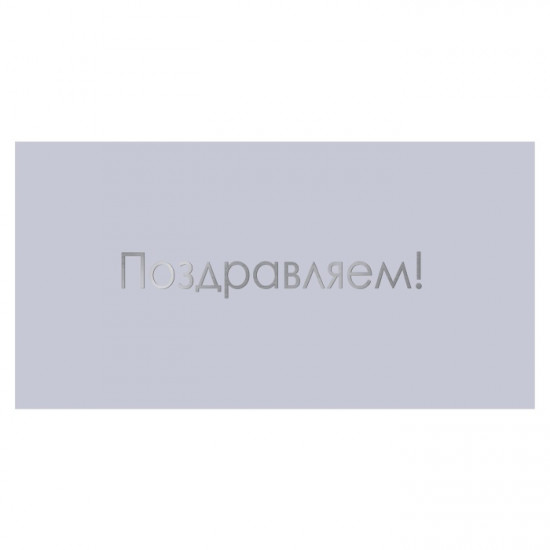 Поздравляем!