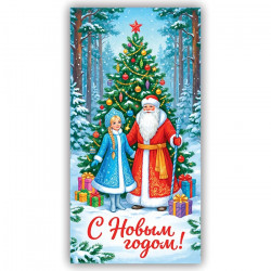 С Новым Годом!