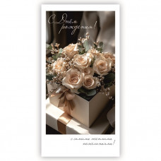 С Днем Рождения!