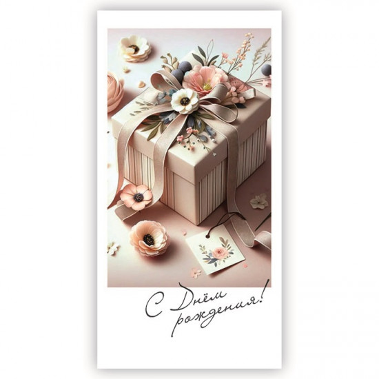 С Днем Рождения!