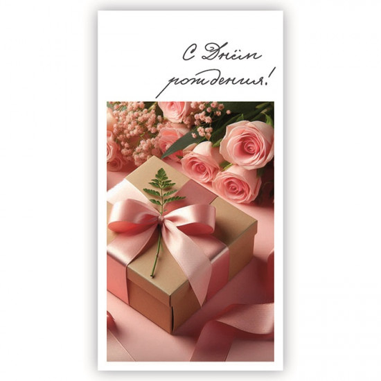 С Днем Рождения!