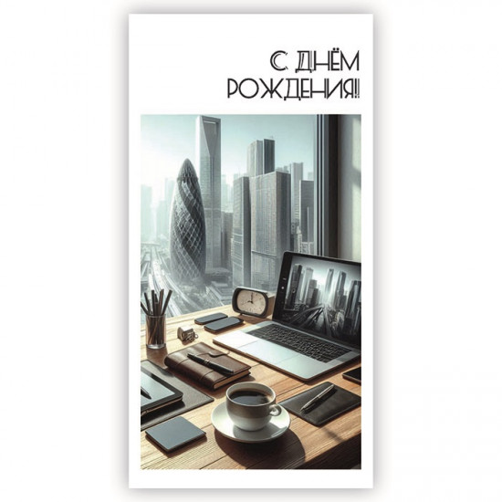 С Днем Рождения!