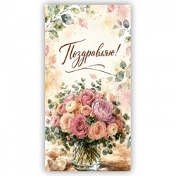 Поздравляю!