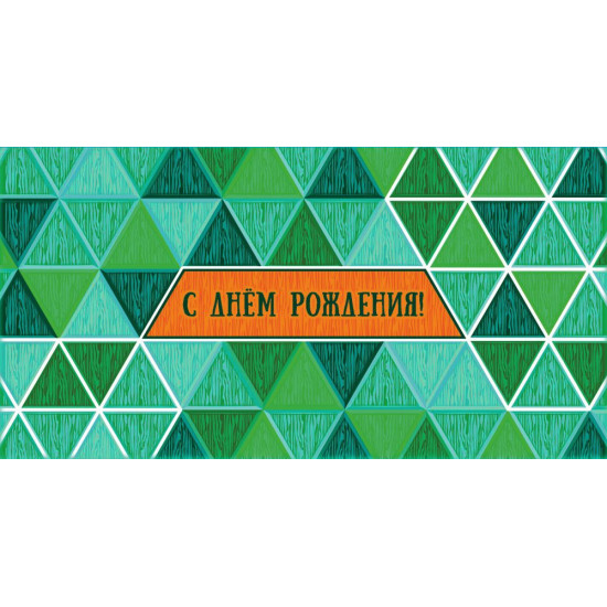 С Днем Рождения!