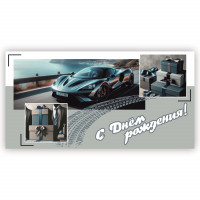 С Днем Рождения!