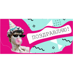 Поздравляю!