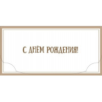 С Днем Рождения!