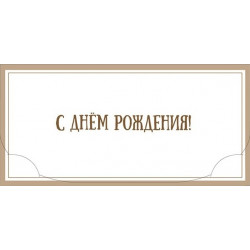 С Днем Рождения!