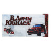 В День Юбилея!