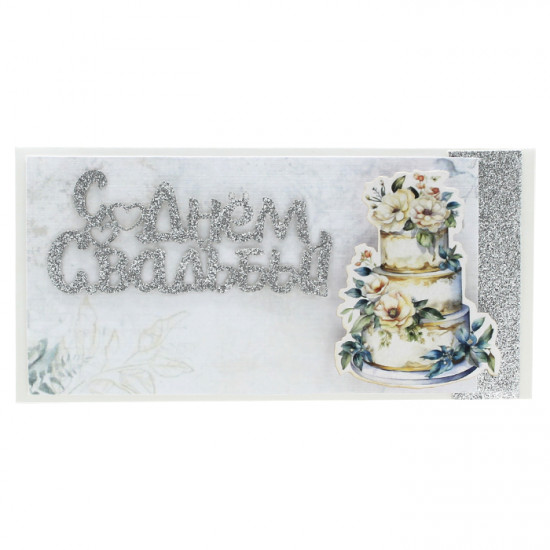 С Днем Свадьбы!