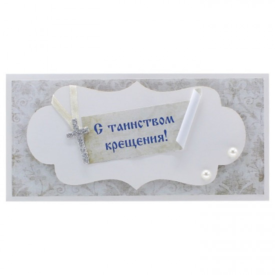 С таинством крещения!