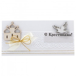 С крестинами!