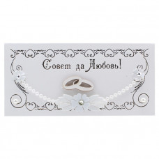 Совет да Любовь!